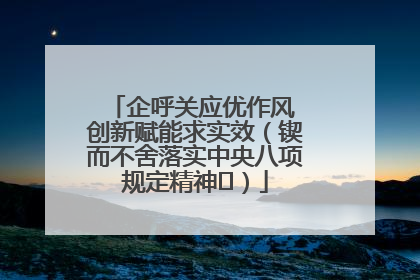 企呼关应优作风 创新赋能求实效（锲而不舍落实中央八项规定精神⑭）